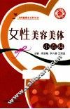 女性美容美体小百科