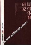 民俗体育研究