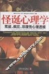 怪诞心理学  荒诞、疯狂、非理性心理透视