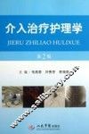 介入治疗护理学  第2版