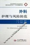 外科护理与风险防范
