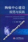 胸痛中心建设规范与实践