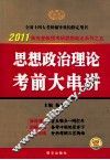 2011思想政治理论考前大串讲