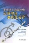 多市场下流域水电定价理论与优化运营