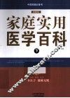 中国家庭必备书  家庭实用医学百科  下