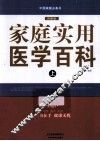 中国家庭必备书  家庭实用医学百科  上