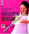 孕妈妈营养全知道