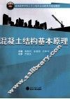 混凝土结构基本原理