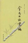 金元日记丛编