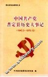 中国共产党普定县历史大事记  1940.3-1978.12