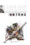 杨健手绘画法