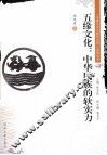 五缘文化  中华民族的软实力