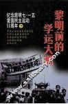 黎明前的学运大潮  纪念昆明七一五爱国民主运动五十周年  下