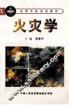 火灾学