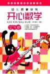 幼儿启蒙系列  开心数学  2-3岁