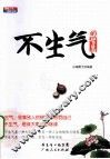 不生气的智慧