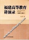 2009-2011福建高等教育讲演录