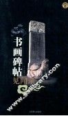 书画碑帖见闻录