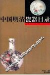中国明清瓷器目录  下