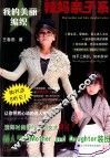 我的美丽编织  辣妈亲子系