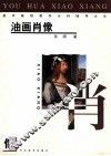 美术基础教学分科辅导大全  油画肖像