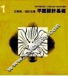 美术设计丛书  1  平面设计基础