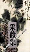 采薇集 电子书封面