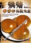 烘焙实战大全