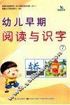 幼儿早期阅读与识字  7