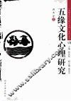 五缘文化心理研究