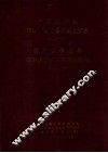 中共镇远县组织史资料  镇远县政军统群系统组织史资料  1938-1987
