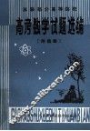 苏联部分高校  高考数学试题选编  附题解