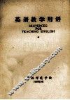 英语教学用语