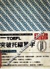 TOEFL突破托福单字