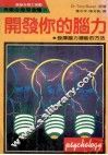开发你的脑力