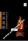 长江流域民俗文化与艺术遗存  道风遗韵