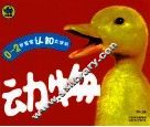 0-2岁宝宝认识大字书  动物