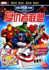 超级英雄故事游戏书  复仇者联盟