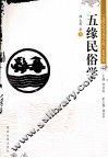 五缘民俗学