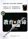 教育的真谛  教师精华版