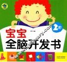 宝宝全脑开发书  2阶