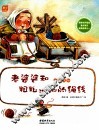 数学童话绘本  老婆婆和粗粗细细的绳线