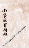 小学教育问题封面