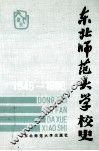 东北师范大学校史  1946-1986