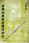 汤显祖与明清传奇研究