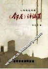 《邻居》评论集  八场现代评剧