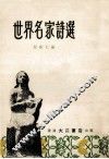 世界名家诗选