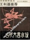 王利器推荐古代文言小说