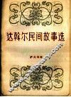 达斡尔民间故事选