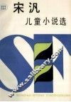 儿童小说选